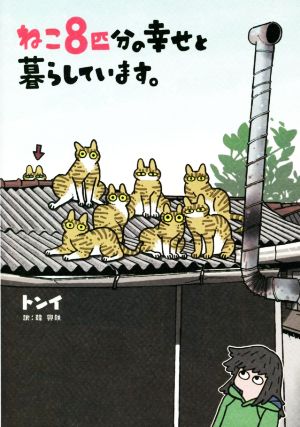 ねこ8匹分の幸せと暮らしています。 コミックエッセイ