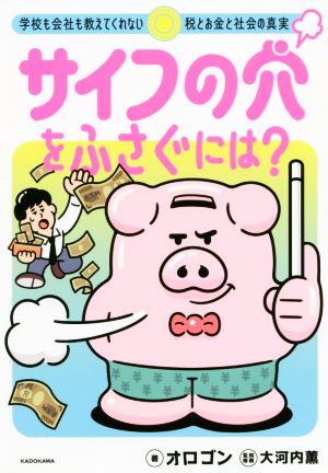 サイフの穴をふさぐには？ 学校も会社も教えてくれない税とお金と社会の真実