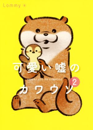 可愛い嘘のカワウソ(2)