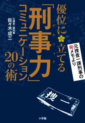 優位に立てる「刑事力」コミュニケーション20の術