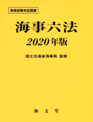 海事六法(2020年版)