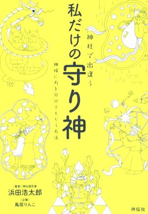 神社で出逢う私だけの守り神 神様に力を分けてもらう方法