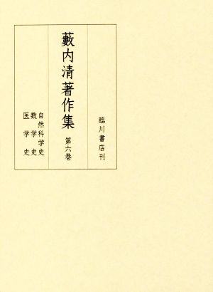 藪内清著作集(第六巻) 自然科学史/数学史/医学史