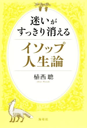 迷いがすっきり消えるイソップ人生論