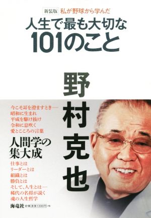 私が野球から学んだ人生で最も大切な101のこと 新装版