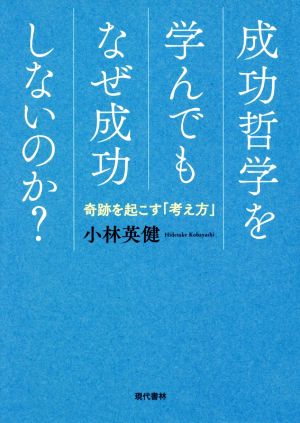 成功哲学を学んでもなぜ成功しないのか？ 奇跡を起こす「考え方」