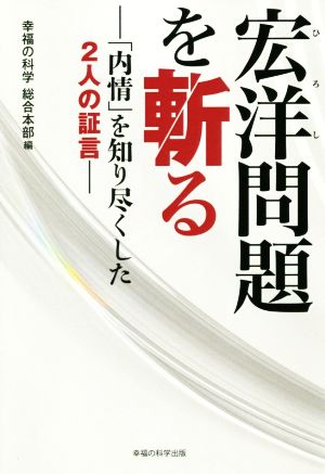 宏洋問題を斬る 「内情」を知り尽くした2人の証言 OR BOOKS