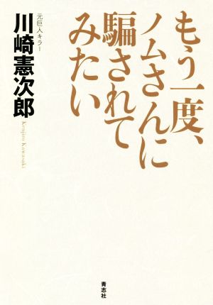 もう一度ノムさんに騙されてみたい