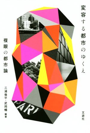 変容する都市のゆくえ 複眼の都市論