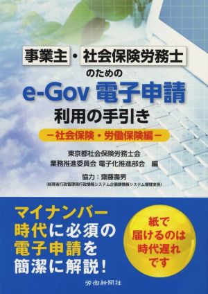 e-Gov電子申請利用の手引き 事業主・社会保険労務士のための