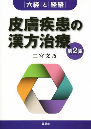 皮膚疾患の漢方治療(第2集) 六経と経絡