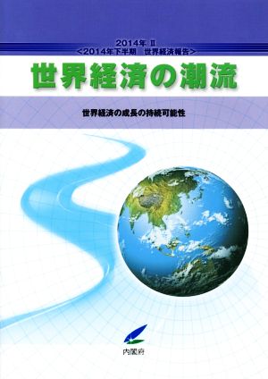 世界経済の潮流(2014年 Ⅱ) 世界経済の成長の持続可能性