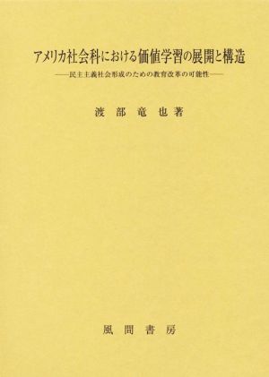 アメリカ社会科における価値学習の展開と構造 民主主義社会形成のための教育改革の可能性