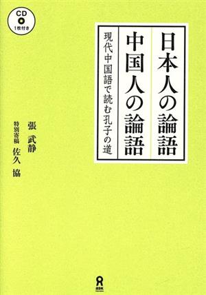 日本人の論語中国人の論語 現代中国語で読む孔子の道