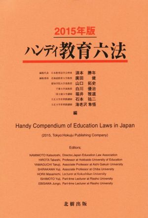 ハンディ教育六法(2015年版)