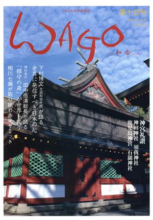 WAGO-和合-(第十五号) 「和」の幸せ情報誌