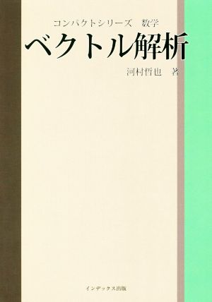 ベクトル解析 コンパクトシリーズ 数学