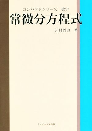 常微分方程式 コンパクトシリーズ 数学