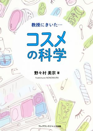 教授にきいた…コスメの科学