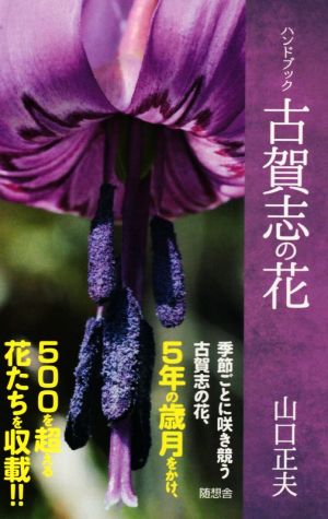 古賀志の花 ハンドブック