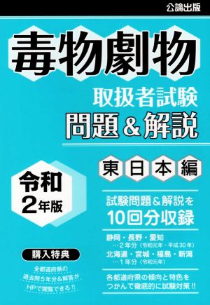 毒物劇物取扱者試験 東日本編(令和2年版)