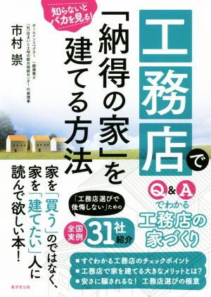 工務店で「納得の家」を建てる方法 知らないとバカを見る！