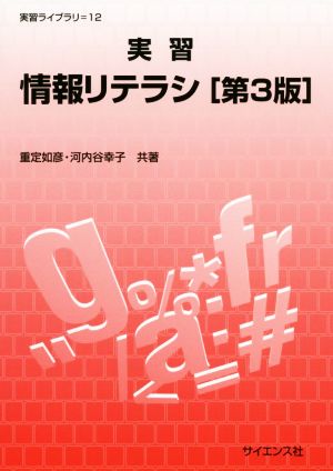 実習 情報リテラシ 第3版 実習ライブラリ12