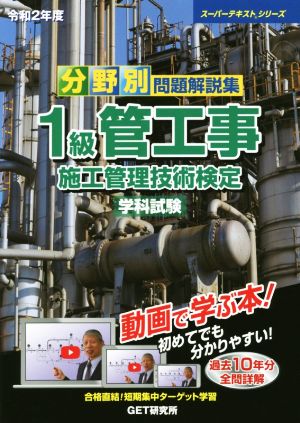 分野別問題解説集1級管工事施工管理技術検定学科試験(令和2年度) スーパーテキストシリーズ