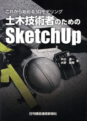 土木技術者のためのSketchUp これから始める3Dモデリング