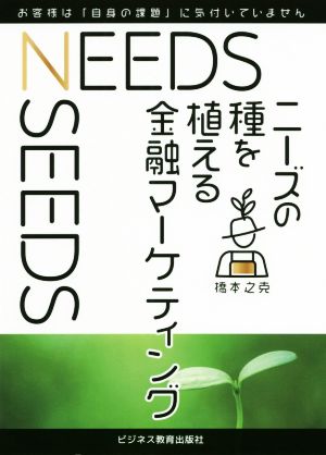 ニーズの種を植える金融マーケティング お客様は「自身の課題」に気付いていません