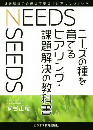 ニーズの種を育てるヒアリング・課題解決の教科書問題解決の近道は丁寧な「ヒアリング」から