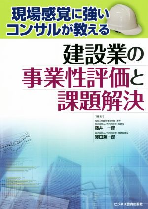 建設業の事業性評価と課題解決 現場感覚に強いコンサルが教える