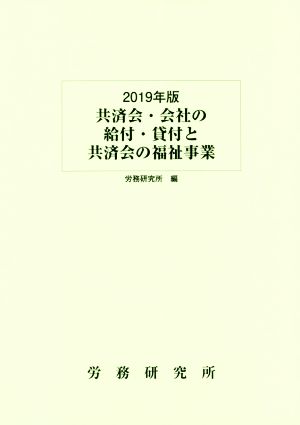 共済会・会社の給付・貸付と共済会の福祉事業(2019年版)