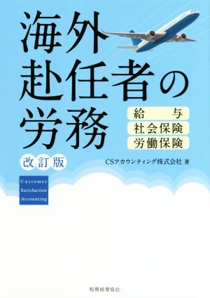 海外赴任者の労務 改訂版 給与・社会保険・労働保険