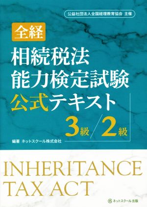 全経 相続税法能力検定試験公式テキスト3級/2級