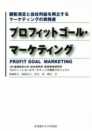 プロフィットゴール・マーケティング顧客満足と自社利益を両立するマーケティングの実務書