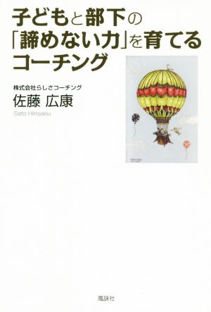 子どもと部下の「諦めない力」を育てるコーチング