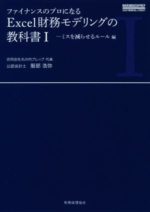 ファイナンスのプロになるExcel財務モデリングの教科書(Ⅰ) ミスを減らせるルール編