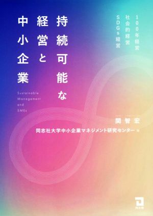 持続可能な経営と中小企業 100年経営・社会的経営・SDGs経営