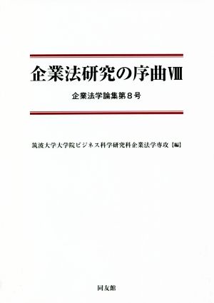 企業法研究の序曲(Ⅷ) 企業法学論集第8号