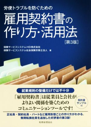 労使トラブルを防ぐための雇用契約書の作り方・活用法 第3版