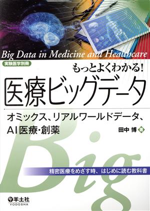 もっとよくわかる！医療ビッグデータ オミックス、リアルワールドデータ、AI医療・創薬 精密医療をめざす時、はじめに読む教科書 実験医学別冊