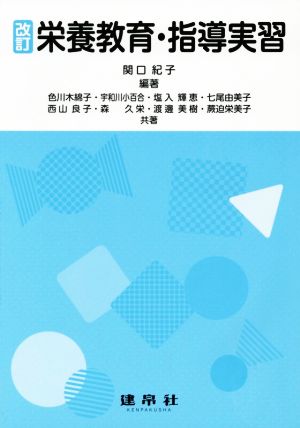 栄養教育・指導実習 改訂