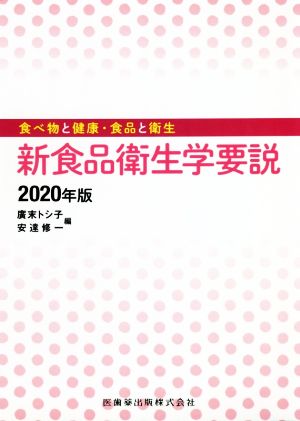 新食品衛生学要説(2020年版) 食べ物と健康・食品と衛生