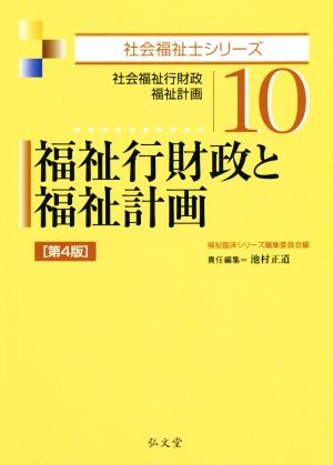 福祉行財政と福祉計画 第4版 社会福祉行財政 福祉計画 社会福祉士シリーズ10