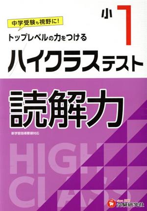 小1 ハイクラステスト 読解力