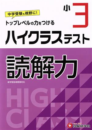 小3 ハイクラステスト 読解力