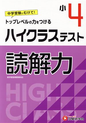 小4 ハイクラステスト 読解力