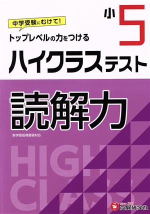 小5 ハイクラステスト 読解力