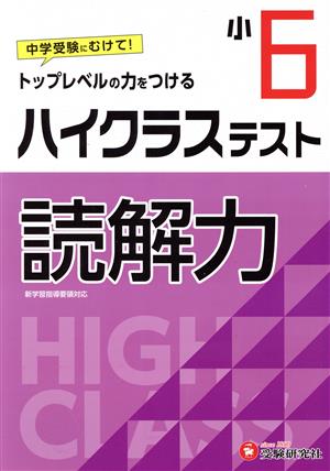 小6 ハイクラステスト 読解力